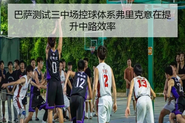 巴萨测试三中场控球体系弗里克意在提升中路效率