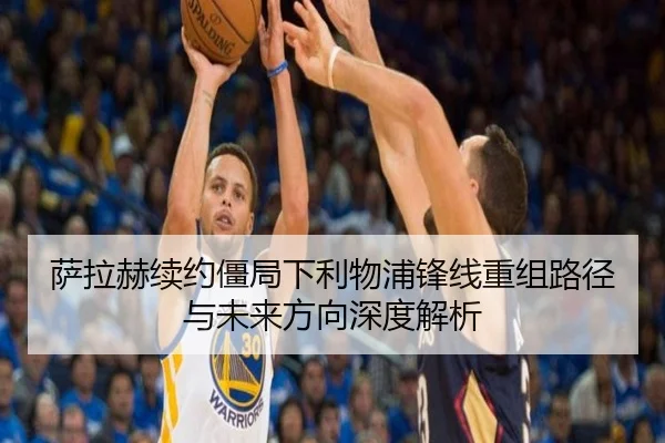 萨拉赫续约僵局下利物浦锋线重组路径与未来方向深度解析